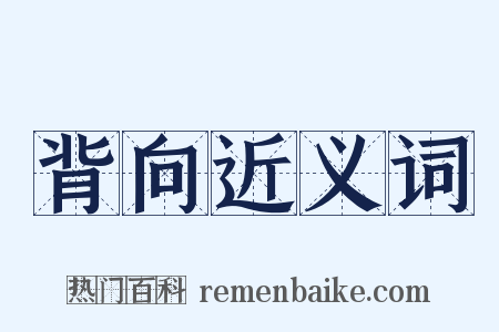 背向近义词是什么意思的图片